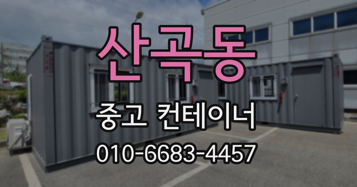 산곡동 중고 컨테이너 파는곳