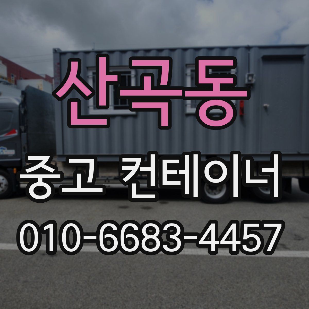 산곡동 중고 컨테이너 파는곳