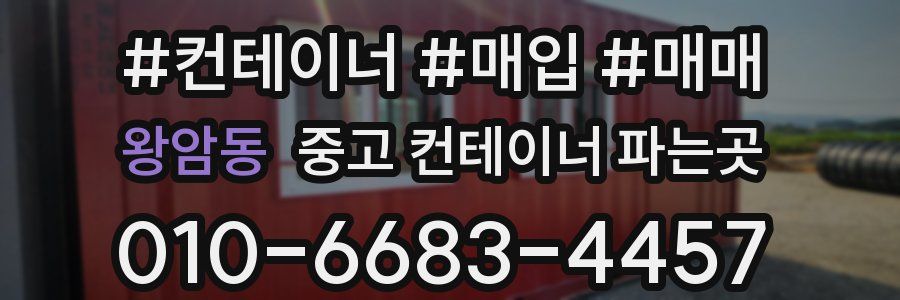 왕암동 중고 컨테이너 파는곳