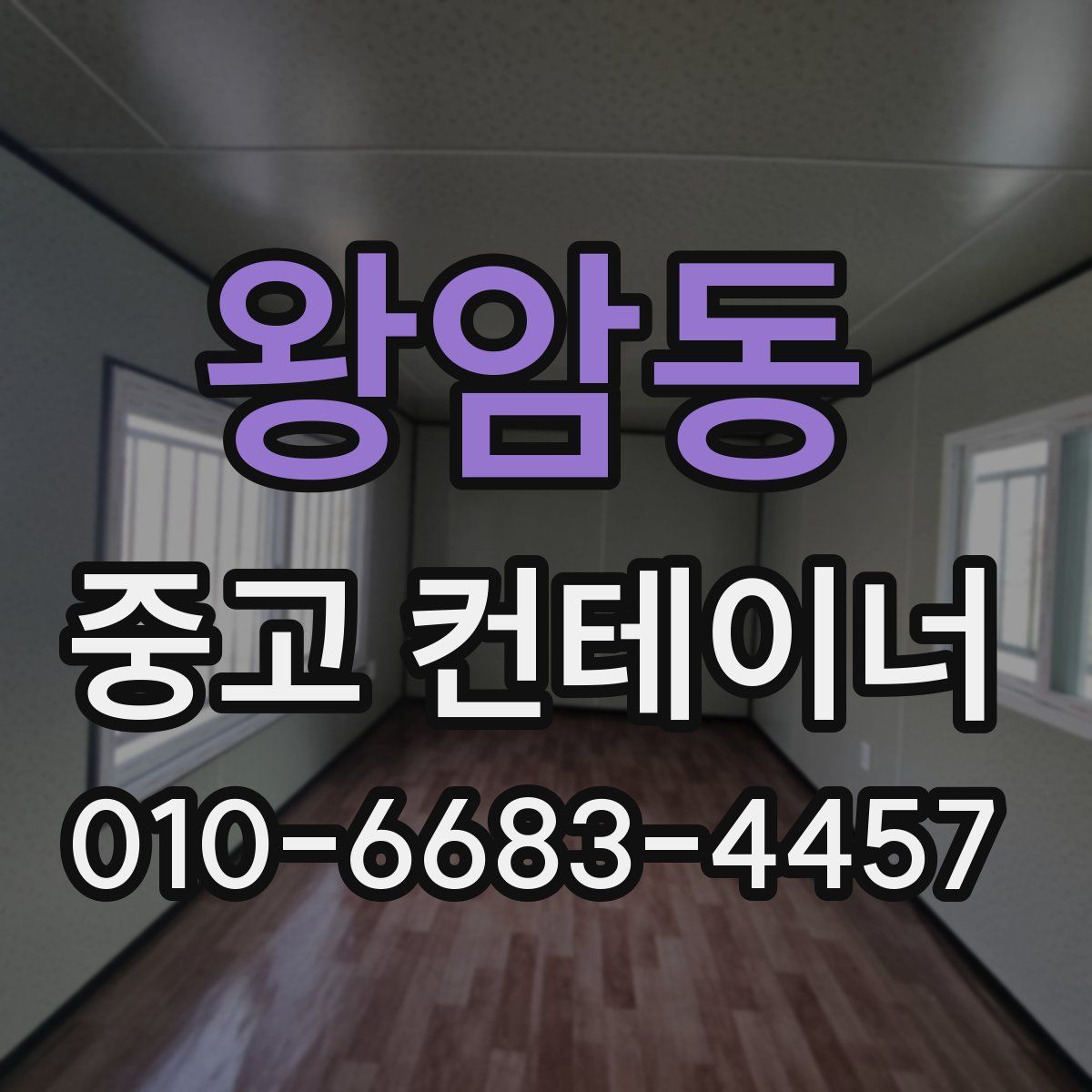 왕암동 중고 컨테이너 파는곳