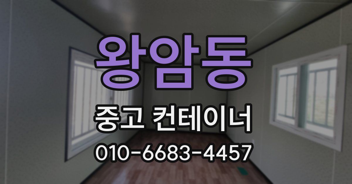 왕암동 중고 컨테이너 파는곳