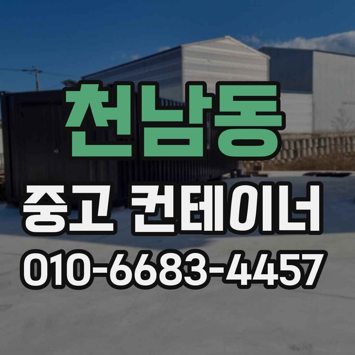 천남동 중고 컨테이너 파는곳