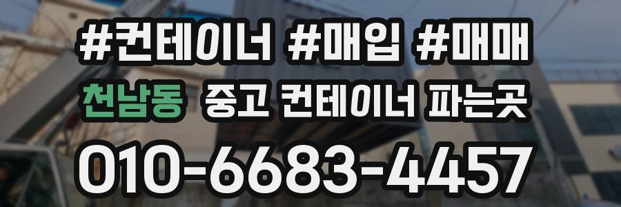천남동 중고 컨테이너 파는곳