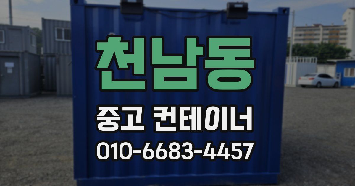 천남동 중고 컨테이너 파는곳