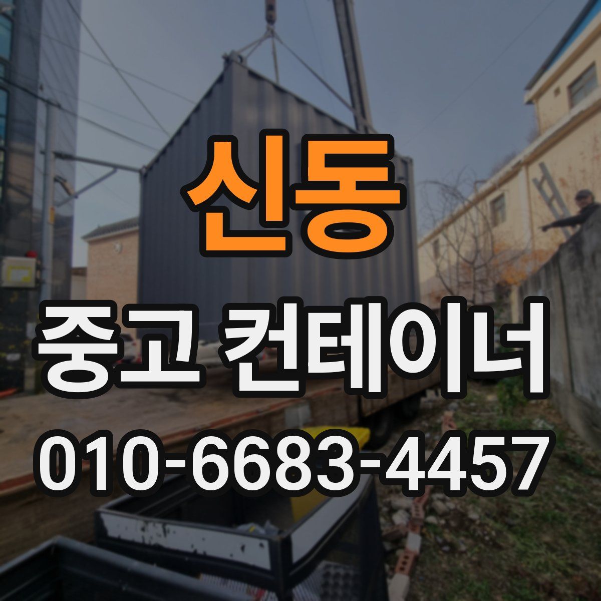 신동 중고 컨테이너 파는곳