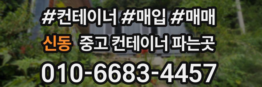 신동 중고 컨테이너 파는곳