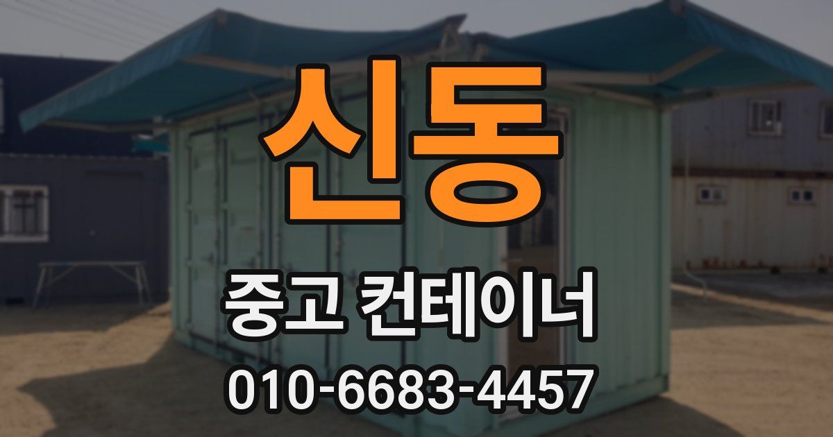 신동 중고 컨테이너 파는곳