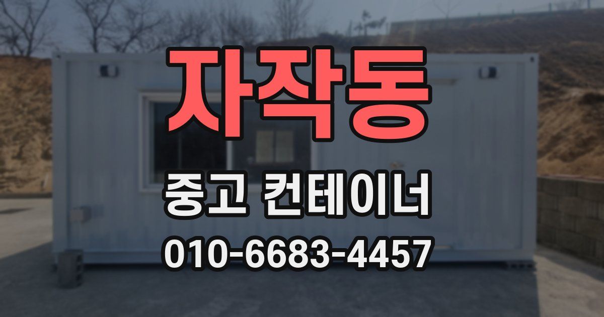 자작동 중고 컨테이너 파는곳