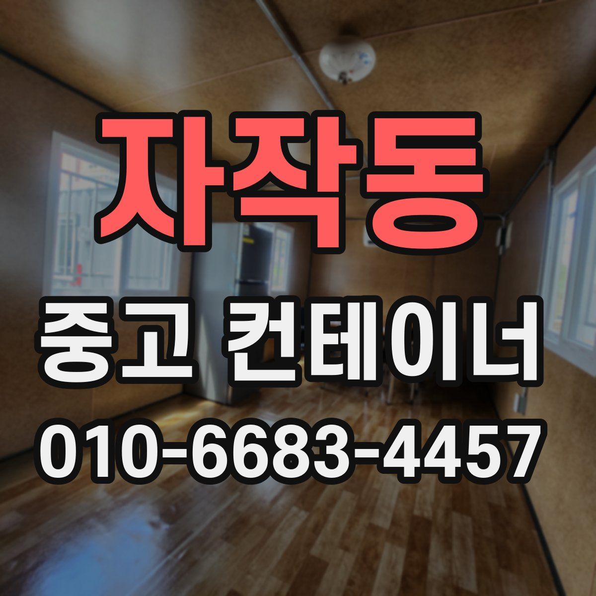 자작동 중고 컨테이너 파는곳