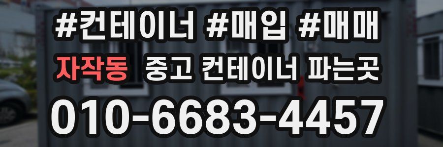 자작동 중고 컨테이너 파는곳