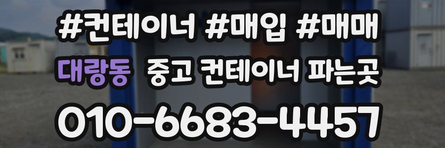 대랑동 중고 컨테이너 파는곳