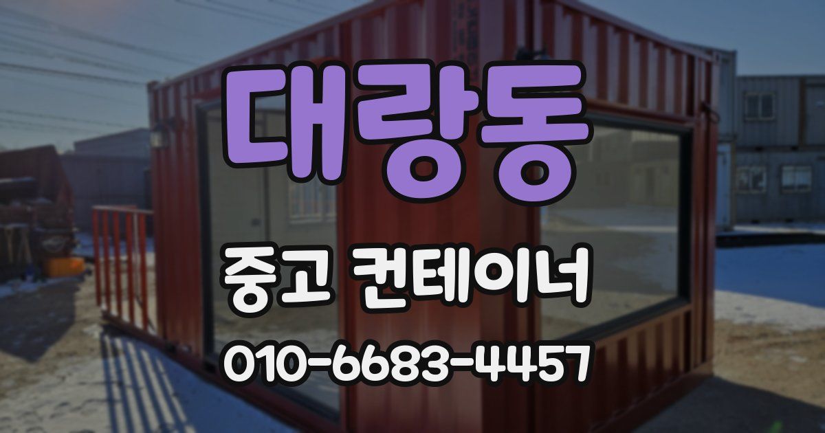 대랑동 중고 컨테이너 파는곳