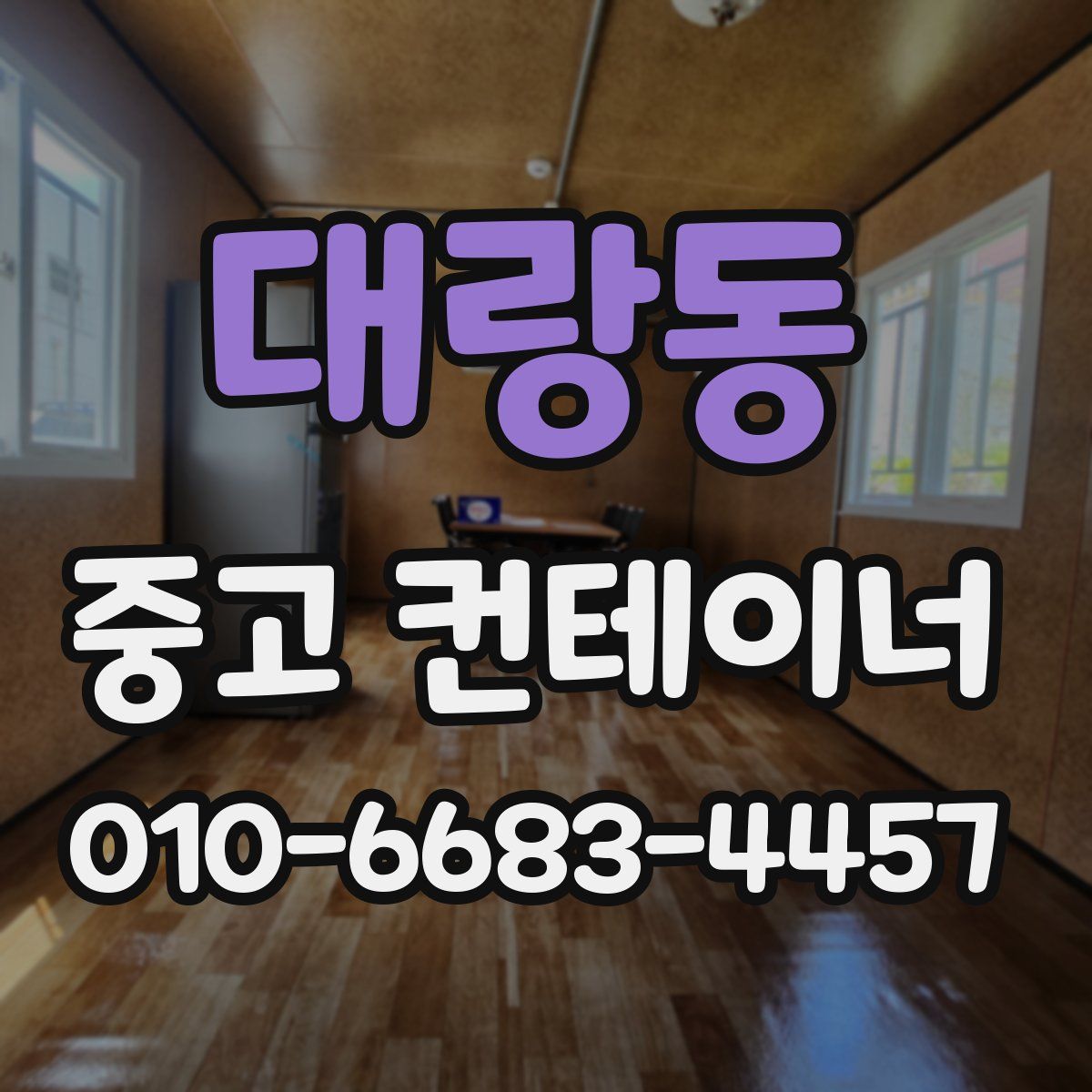 대랑동 중고 컨테이너 파는곳