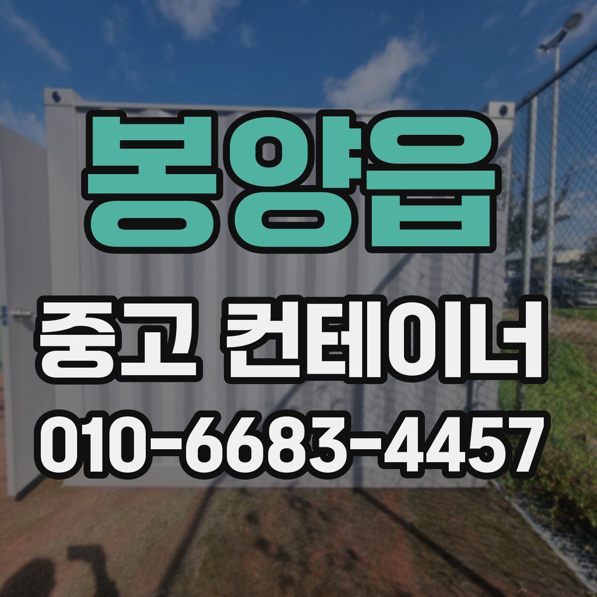 봉양읍 중고 컨테이너 파는곳