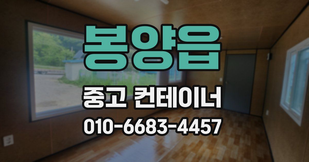 봉양읍 중고 컨테이너 파는곳
