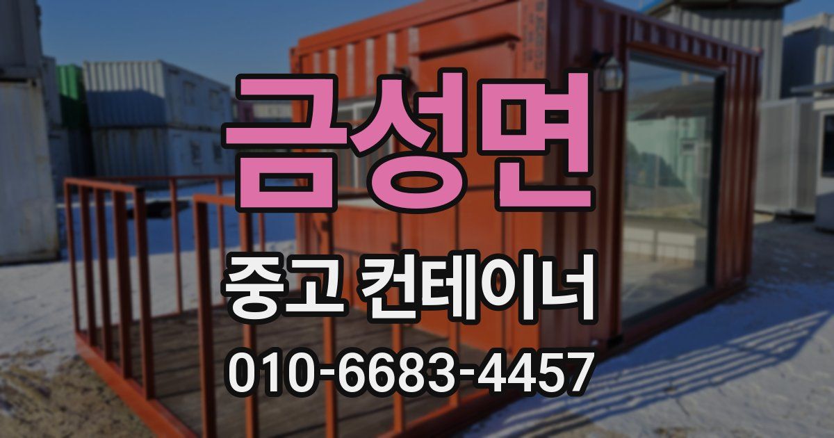 금성면 중고 컨테이너 파는곳