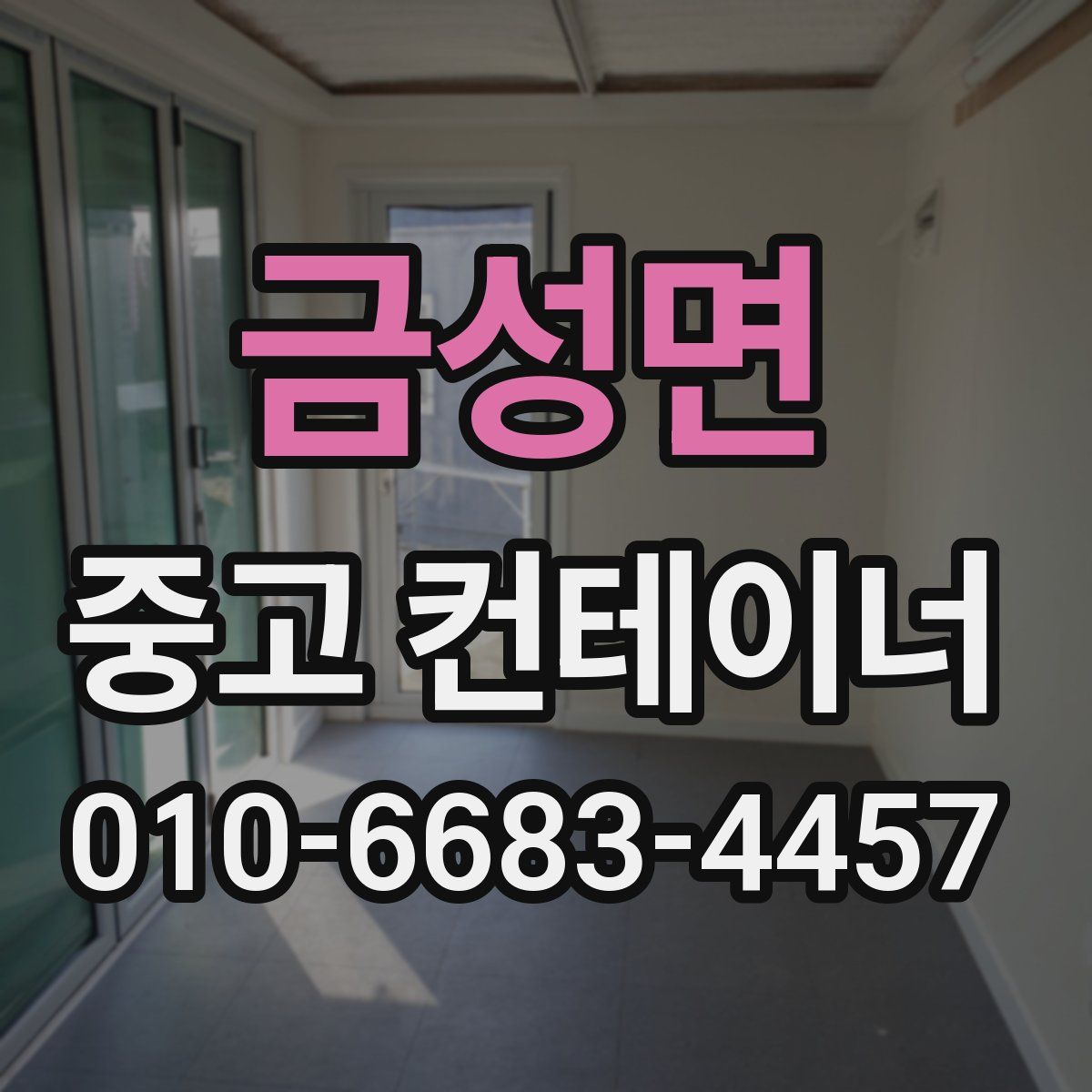금성면 중고 컨테이너 파는곳