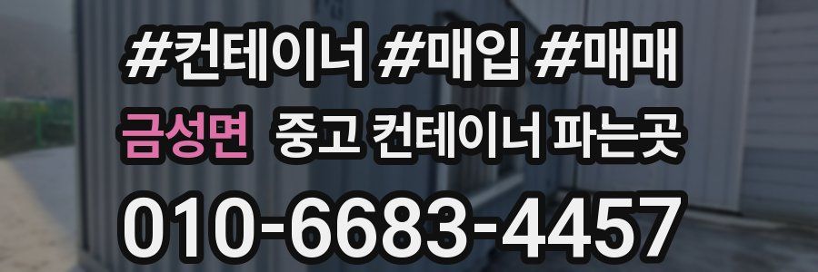 금성면 중고 컨테이너 파는곳