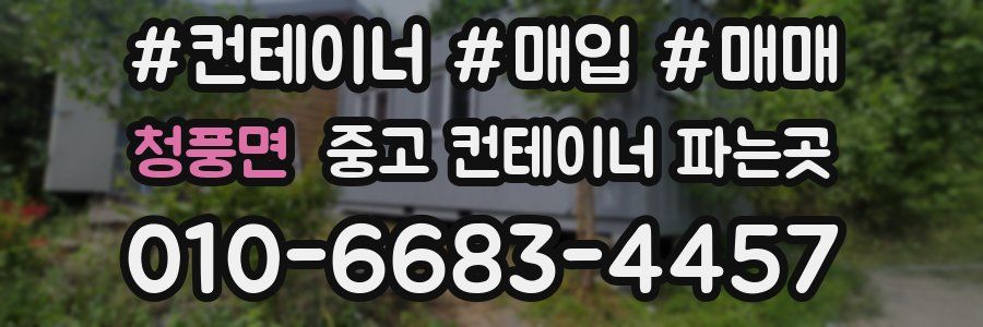 청풍면 중고 컨테이너 파는곳