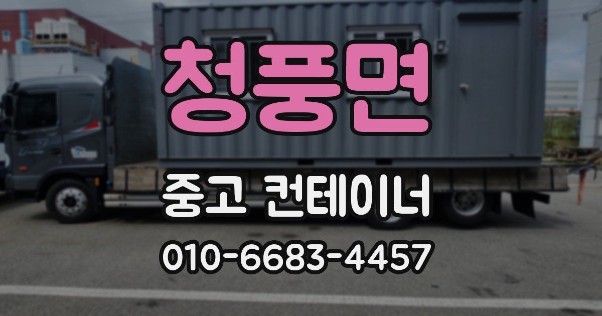 청풍면 중고 컨테이너 파는곳
