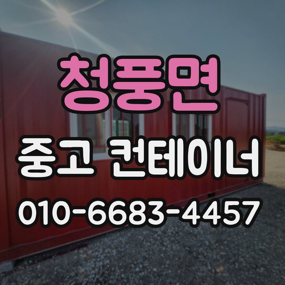 청풍면 중고 컨테이너 파는곳