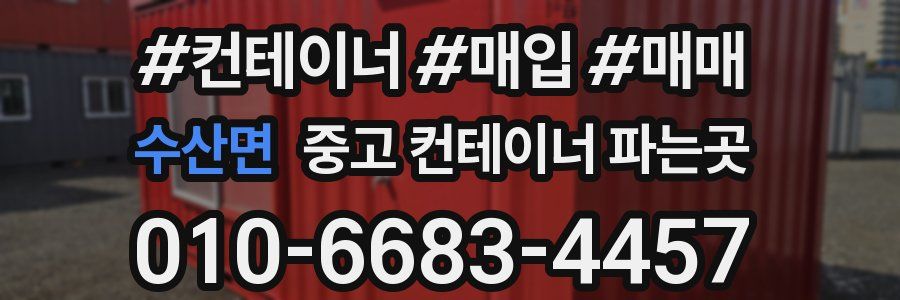 수산면 중고 컨테이너 파는곳