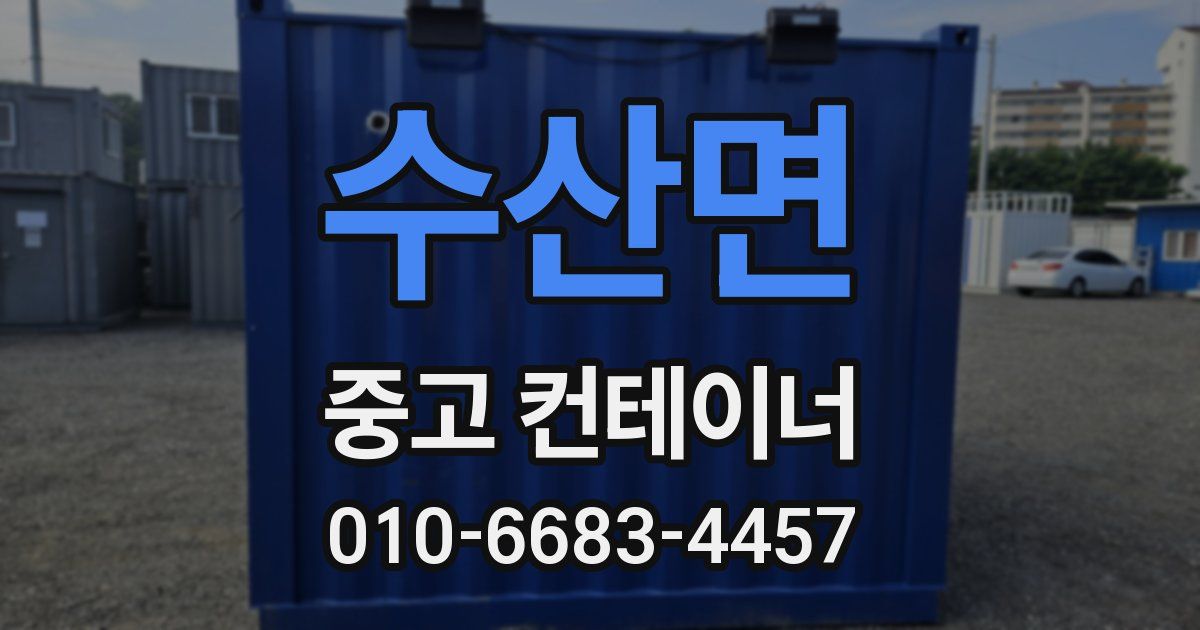 수산면 중고 컨테이너 파는곳