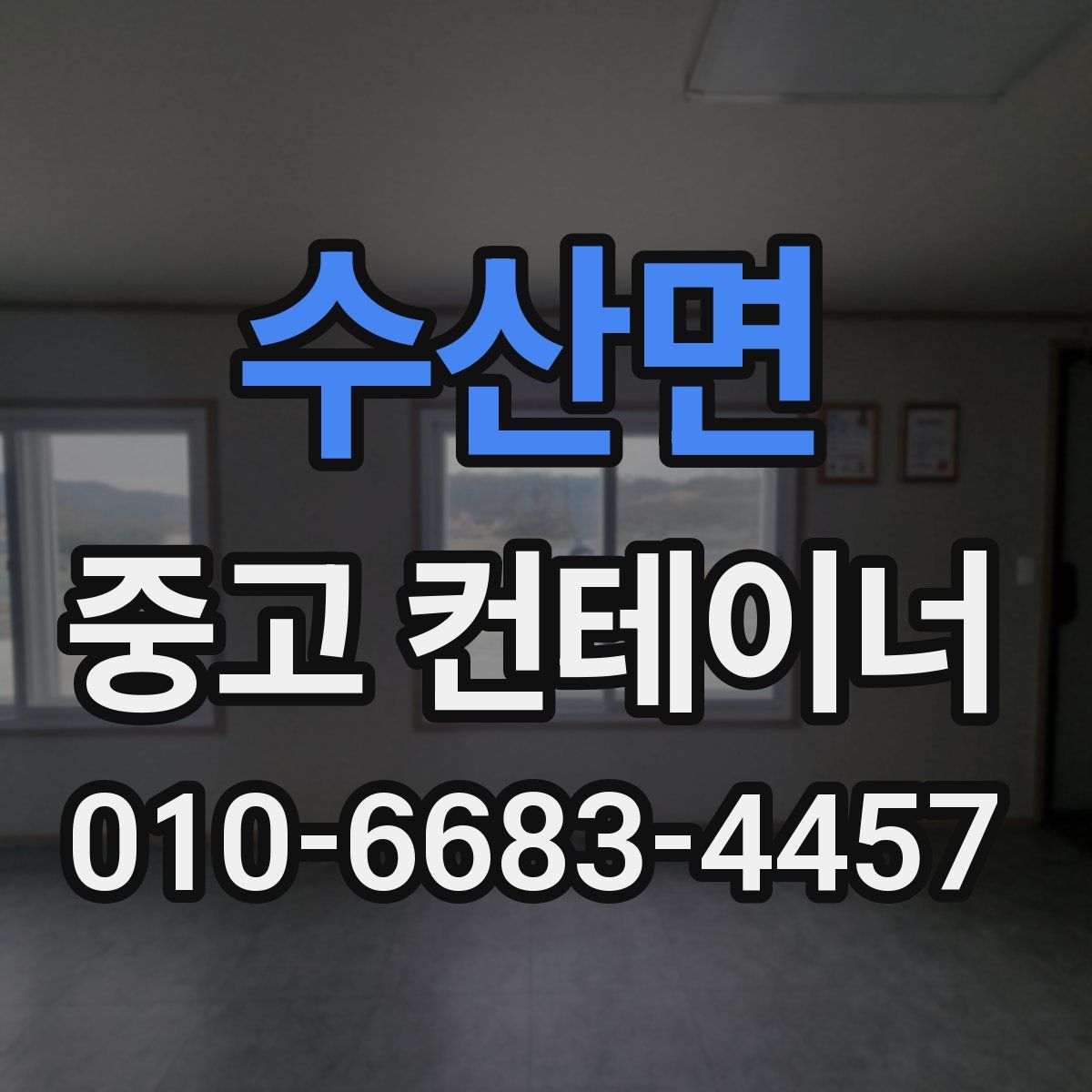 수산면 중고 컨테이너 파는곳