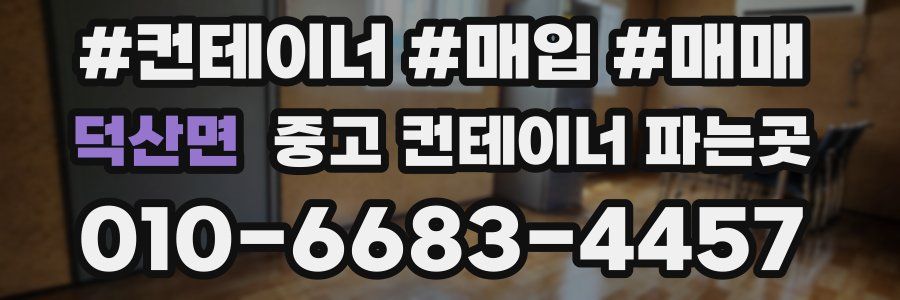 덕산면 중고 컨테이너 파는곳