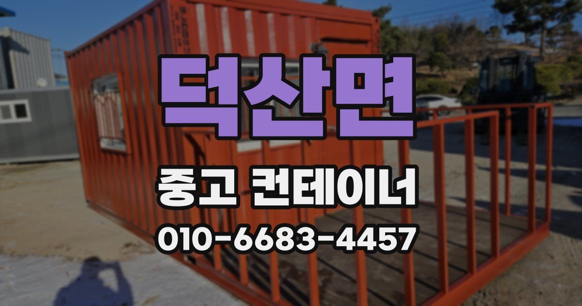 덕산면 중고 컨테이너 파는곳