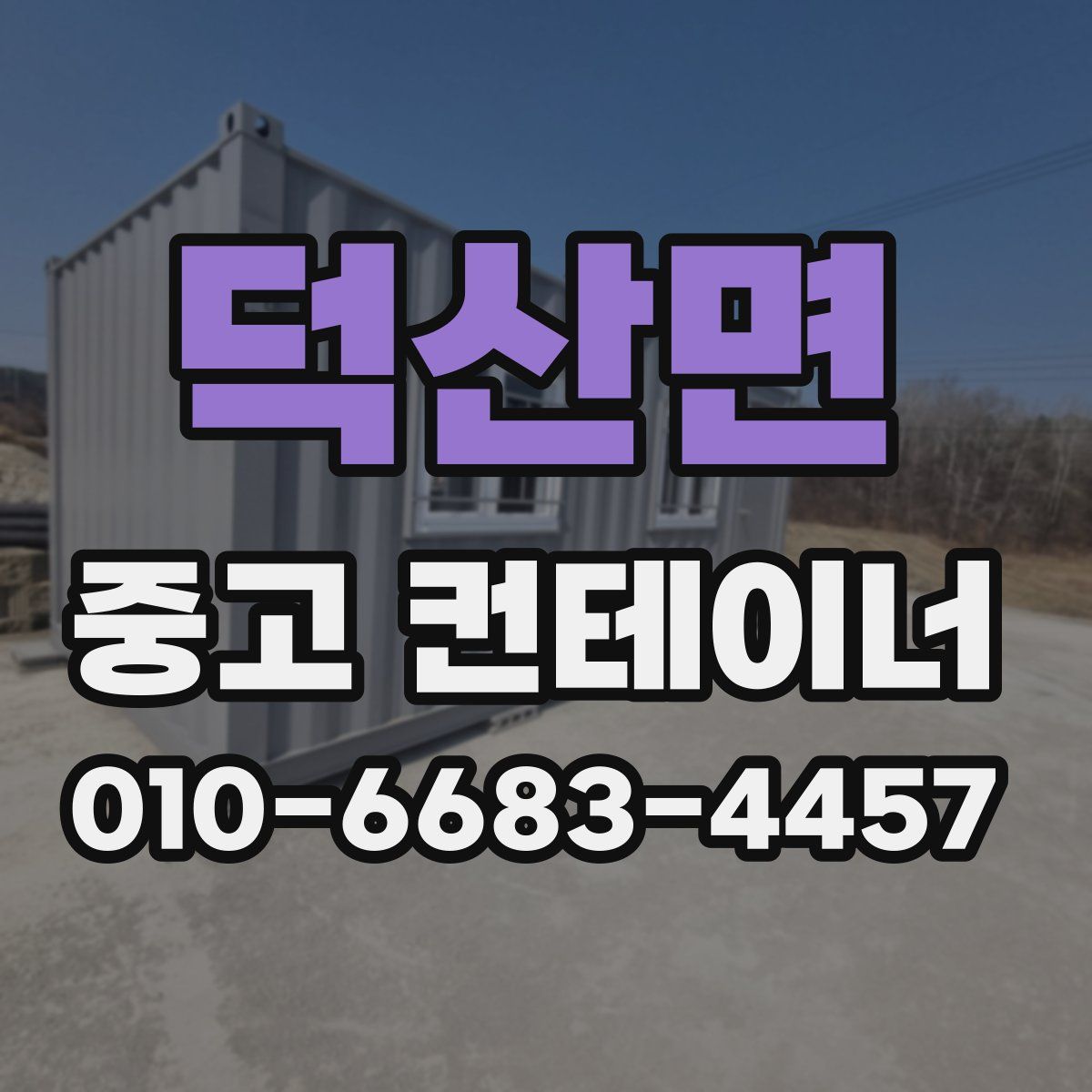 덕산면 중고 컨테이너 파는곳