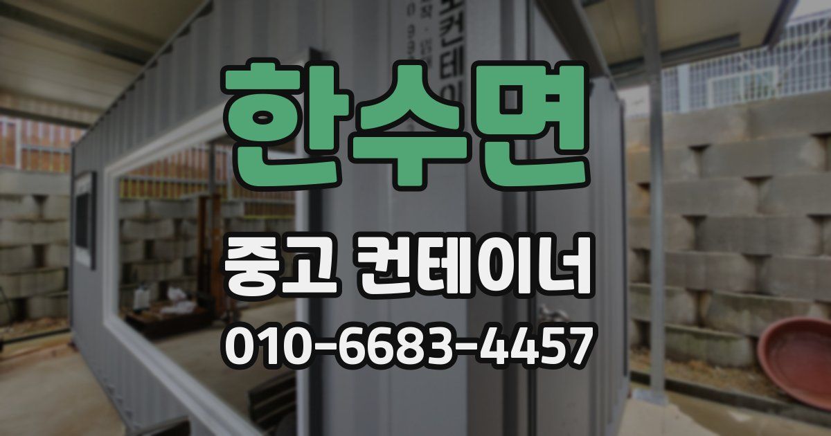 한수면 중고 컨테이너 파는곳