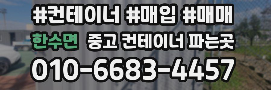 한수면 중고 컨테이너 파는곳
