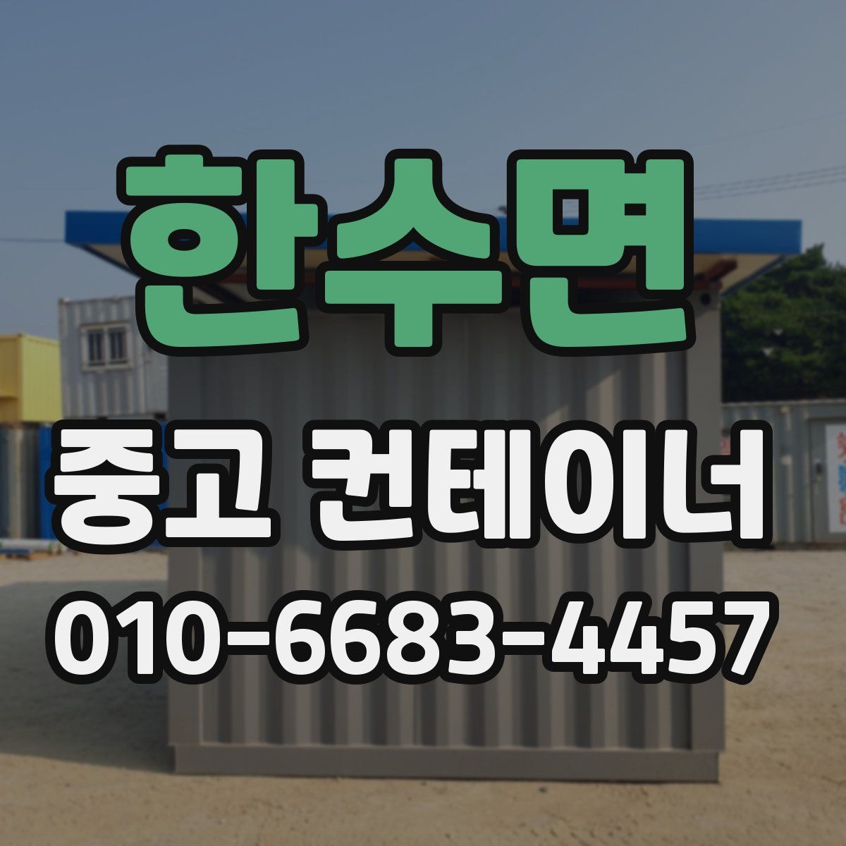 한수면 중고 컨테이너 파는곳
