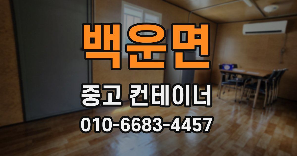 백운면 중고 컨테이너 파는곳