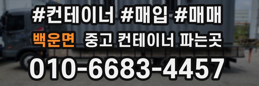 백운면 중고 컨테이너 파는곳