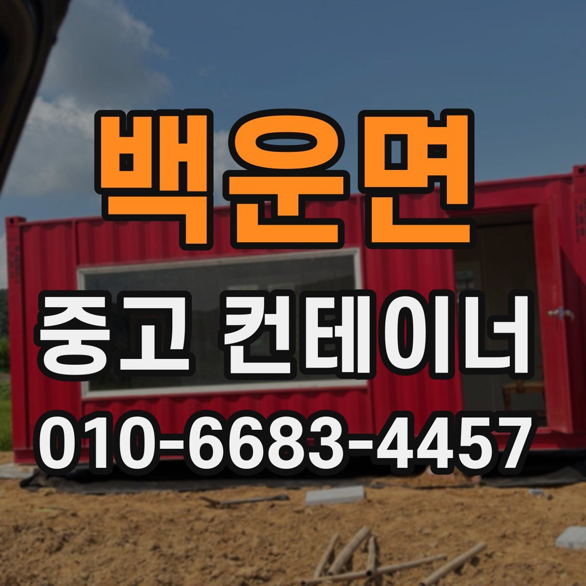 백운면 중고 컨테이너 파는곳