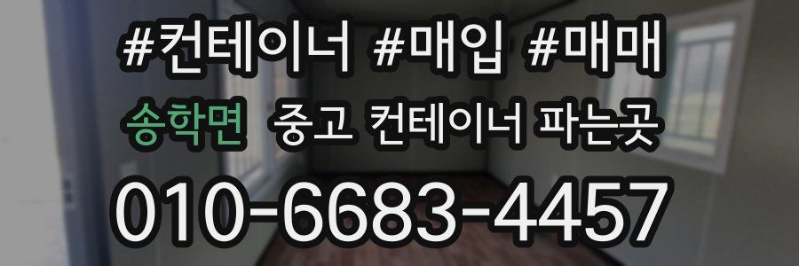 송학면 중고 컨테이너 파는곳