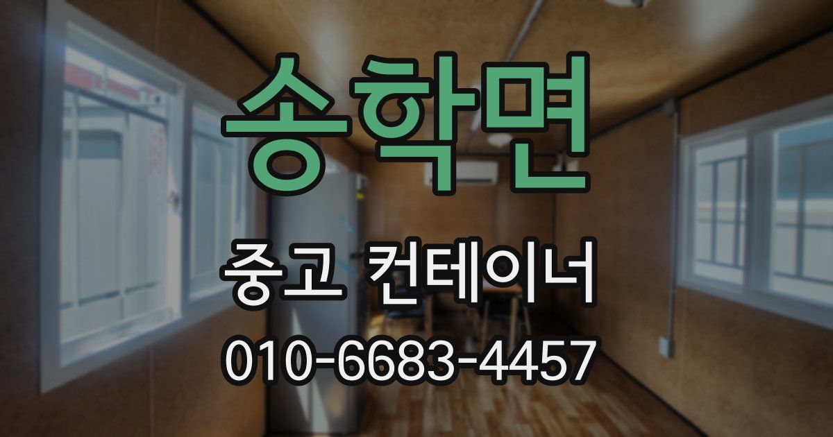 송학면 중고 컨테이너 파는곳