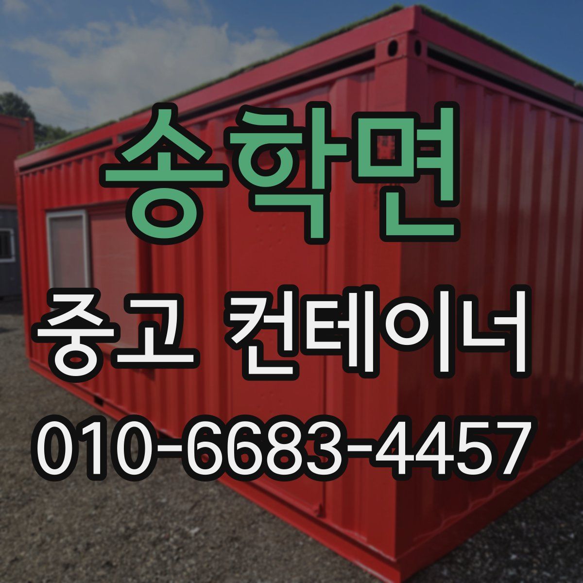 송학면 중고 컨테이너 파는곳