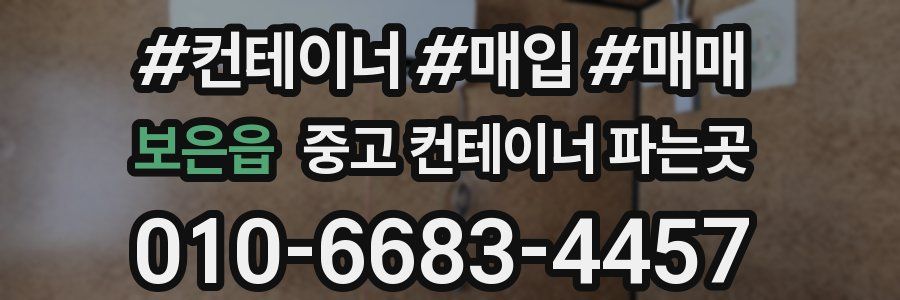 보은읍 중고 컨테이너 파는곳