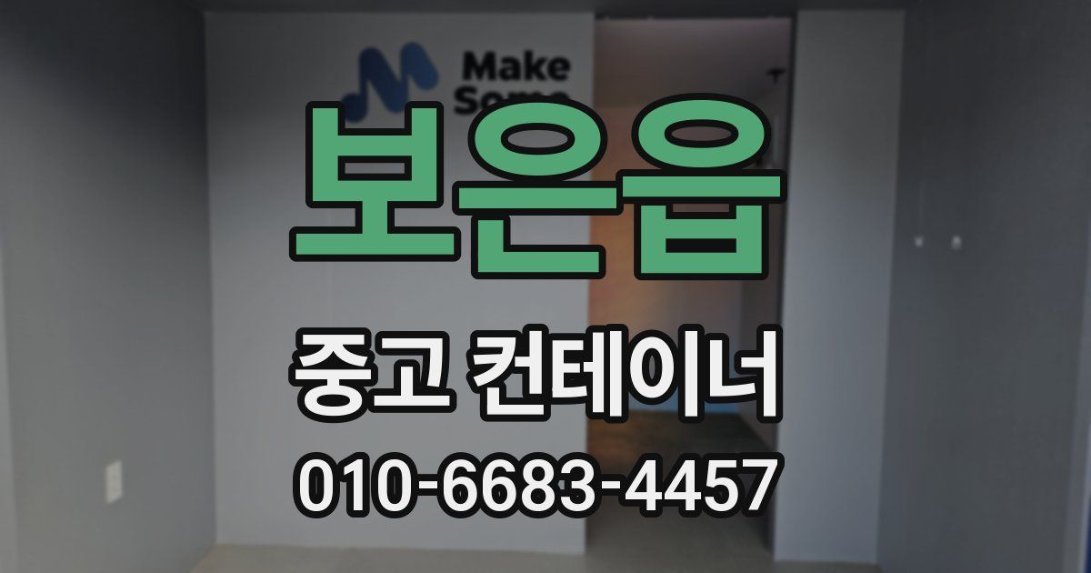보은읍 중고 컨테이너 파는곳