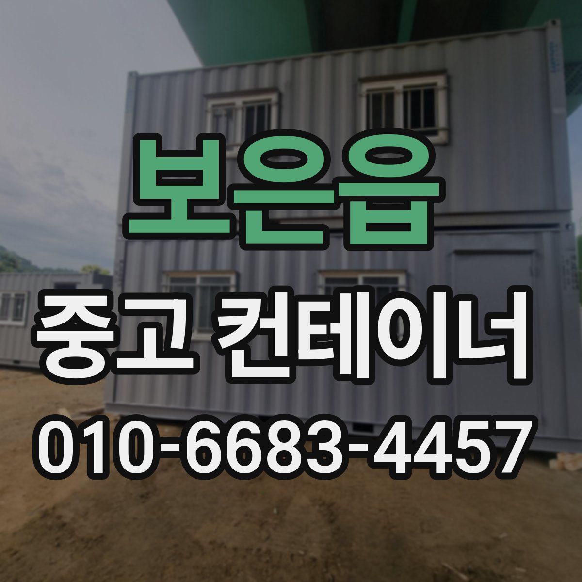 보은읍 중고 컨테이너 파는곳