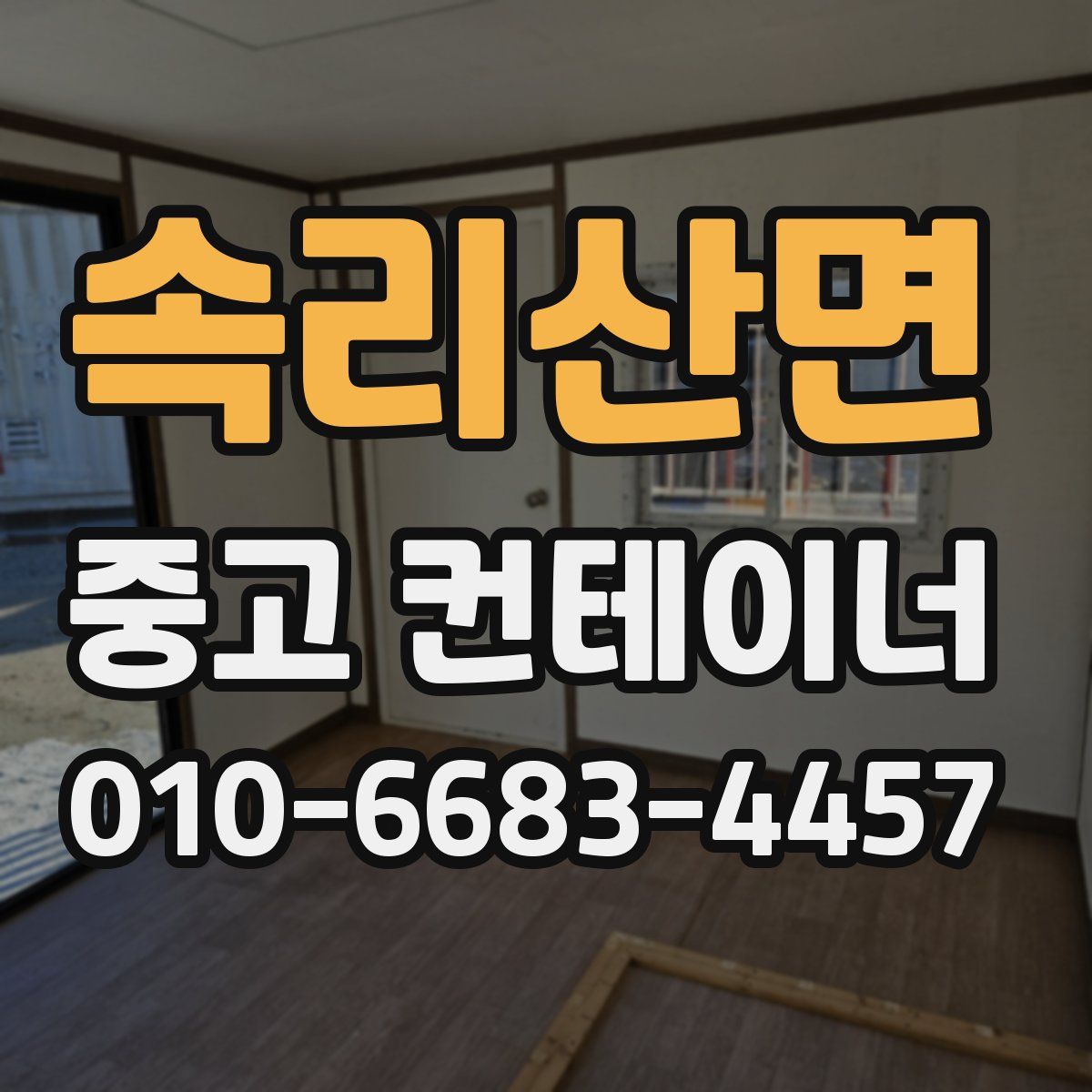 속리산면 중고 컨테이너 파는곳
