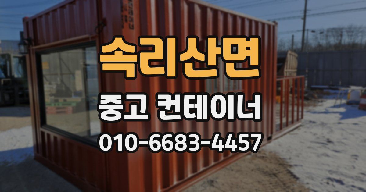 속리산면 중고 컨테이너 파는곳