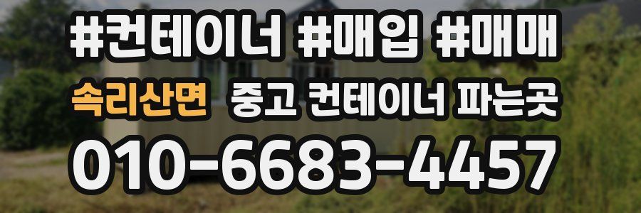 속리산면 중고 컨테이너 파는곳