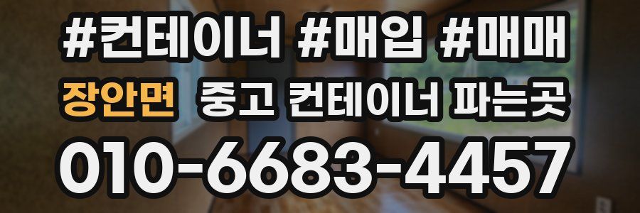 장안면 중고 컨테이너 파는곳