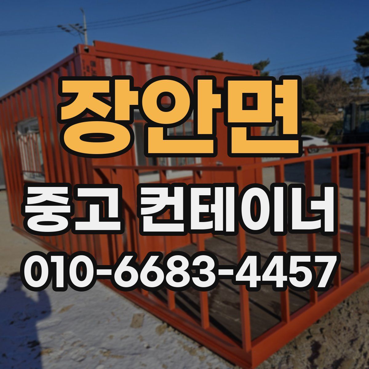 장안면 중고 컨테이너 파는곳