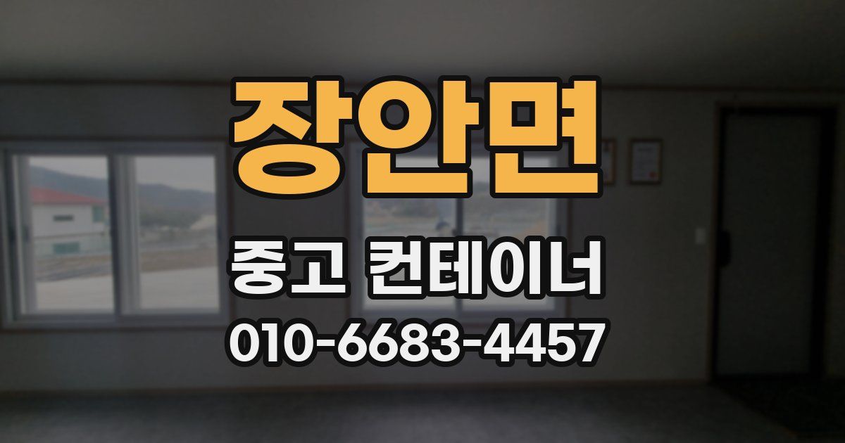 장안면 중고 컨테이너 파는곳