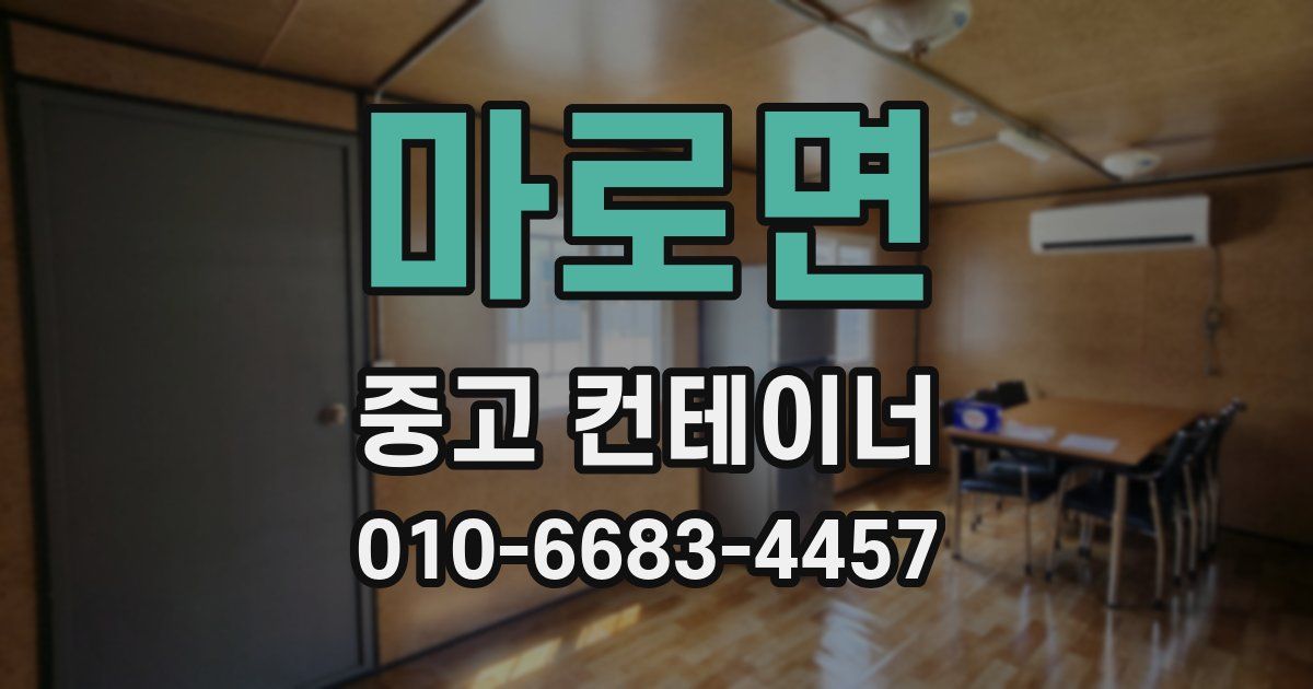 마로면 중고 컨테이너 파는곳